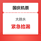  心态炸了！游客吐槽国庆机票疯狂跳水，不到一个月降6成！等等党的胜利　