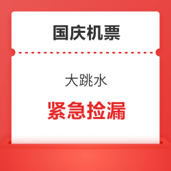 心态炸了！游客吐槽国庆机票疯狂跳水，不到一个月降6成！等等党的胜利