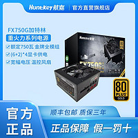 Huntkey 航嘉 电源FX750G重火力台式电脑主机箱电源750W金牌全模组宽幅