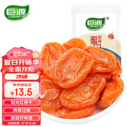 巨源 红杏干200g 去核大果肉杏干