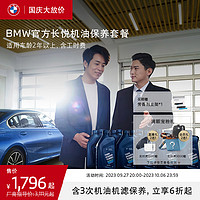 BMW 宝马 官方长悦机油保养套餐 含3年内3次机油机滤保养 适用2年以上车型 3系及3系GT 车龄-2年以上-第7年车