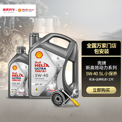 Shell 壳牌 途虎养车 汽车小保养套餐 壳牌中超 5W-40 全合成机油 4L+1L+机滤+工时