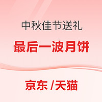 中秋佳节送礼首选！最后一波月饼速抢~