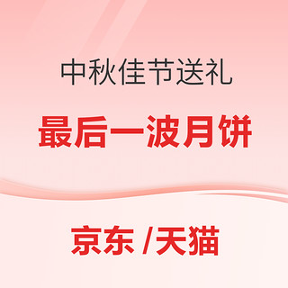 中秋佳节送礼首选！最后一波月饼速抢~