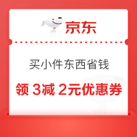 京东 买小件东西省钱 领3减2元优惠券