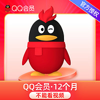 QQVIP 腾讯 QQ会员年卡12个月