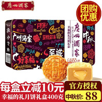广州酒家月饼 广式双黄纯白莲蓉果仁月饼礼盒 公司团购中秋员工福利 幸福的礼月饼礼盒400g