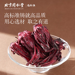 QINGYUANTANG 青源堂 北京同仁堂 青源堂 洛神花 60g