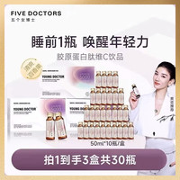 五个女博士 FIVE DOCTORS 个女博士 胶原蛋白肽维C饮品清甜百香果口味弹性蛋白肽美白 3盒装