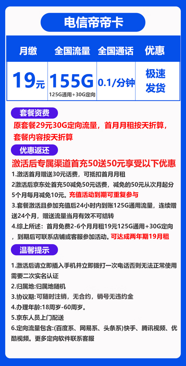 CHINA TELECOM 中国电信 帝帝卡 19月租 （125G通用流量＋30G定向+0.1元/分钟）