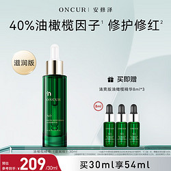 ONCUR 安修泽 油橄榄精华滋润版30ml 面部修护精华油液态修红舒缓呵护敏感