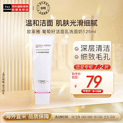 L'OREAL PARIS 巴黎欧莱雅 清润葡萄籽系列清润葡萄籽水润洁面乳 125ml