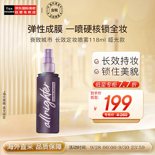 Urban Decay 长效定妆喷雾118ml 哑光款 彩妆礼物