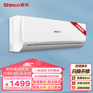 Shinco 新科 大1匹新能效单冷挂机