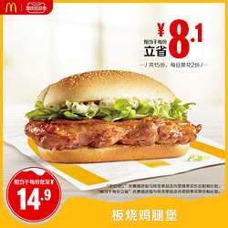 McDonald's 麦当劳 板烧鸡腿堡 买10送5  15次券 电子优惠券