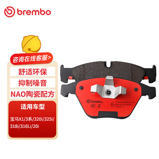 brembo 布雷博 刹车片前片刹车皮NAO陶瓷片宝马X1/3系/320i/325i/318i/316Li/20i