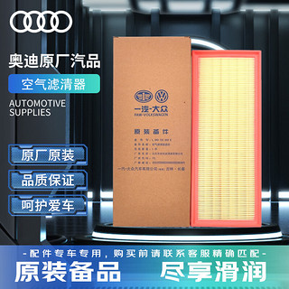 Audi 奥迪 原厂空滤/空气格/空气滤芯 A4L/A5/Q5 2.0T（精准匹配客服）