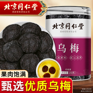 丽天承 北京同仁堂 乌梅250g 熏制大乌梅干酸梅汤原料乌梅肉果干滋补乌梅泡水花果养生茶