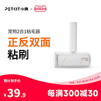 PETKIT 小佩 2合1宠物粘毛器除猫毛狗毛除毛清理器粘毛刷黏毛神器地毯用品