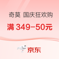 促销活动：京东 奇莫（Q-MO） 京东自营旗舰店  国庆狂欢购