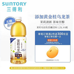 SUNTORY 三得利 无糖茉莉乌龙茶饮料 0糖0脂0能量1.25L*6瓶/整箱装