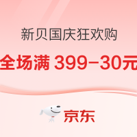 促销活动：京东 新贝京东自营旗舰店 国庆狂欢购