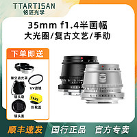 TTArtisan 铭匠光学 35mm f1.4镜头适用富士尼康Z30佳能R50索尼ZVE10松下微单