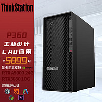 联想ThinkStation P360ERP财务文件共享图形工作站i9-12900k 32G 1T+512G T1000 8G