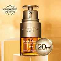 CLARINS 娇韵诗 双萃眼霜焕活眼部精华20ML淡化细纹紧致滋润旗舰店