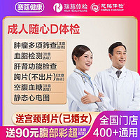 Rich Diet 瑞慈 大健康瑞慈体检三大机构通用成人随心D体检套餐