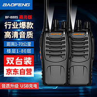 BAOFENG 宝锋 BF-888S 商务版 对讲机民用商用办公户外大功率远距离手台PLUS升级版