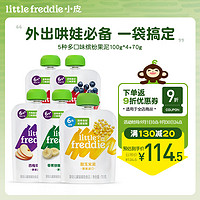 little freddie小皮多口味缤纷果泥100g*4+70g5袋装 宝宝婴幼儿辅食泥