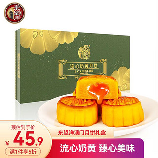 东望洋 流心奶黄月饼礼盒 360g