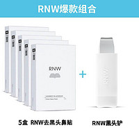 RNW 如薇 鼻贴5盒+黑头铲1个