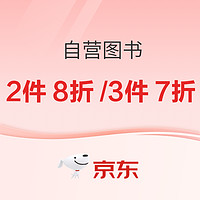 促销活动：京东 文化之旅 自营图书
