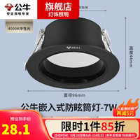 公牛(BULL)防眩led筒灯嵌入式天花灯客厅家用天花孔灯小山丘超薄全光谱 防眩黑杯开孔7-8.5