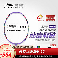 LI-NING 李宁 羽毛球拍锋影500全碳素速度型进攻拍中高级水平进阶球拍 紫色4U