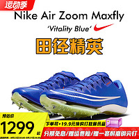 耐克苏炳添9''83亚洲纪录！田径精英Nike Maxfly耐克气垫男女短跑钉鞋 DH5359-400/请联系客服确认售后 41