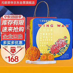WING WAH 元朗荣华 双黄白莲蓉月饼 广式中秋月饼礼盒 600g 4枚