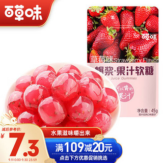 Be&Cheery 百草味 草莓味爆浆果汁软糖45g 水果味橡皮糖软糖零食创意糖果