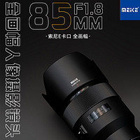 MEKE 美科85mmf1.8全画幅自动对焦镜头STM马达适用索尼E,尼康Z,富士X卡口定焦镜头A7M4 不支持索尼NEX系列相机