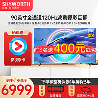 SKYWORTH 创维 电视90A23 90英寸全通道120Hz高刷 3+32G云