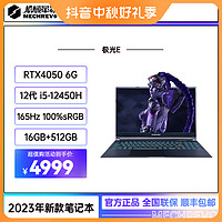 机械革命 极光 E 12代酷睿 i5-12450H RTX4050游戏笔记本
