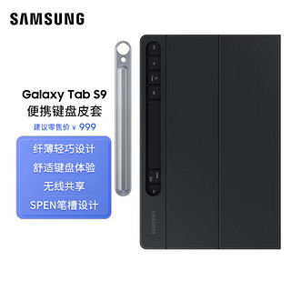  三星（SAMSUNG）Galaxy Tab S9便携键盘皮套 平板 纤薄轻巧 黑色