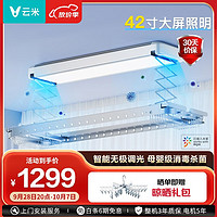 云米(VIOMI)电动晾衣架声控自动升降LED照明智能晾衣机大容量阳台晒衣架 super T