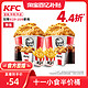 KFC 肯德基 十一小食半价桶 支持外送 电子券