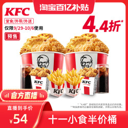 KFC 肯德基 十一小食半价桶 支持外送 电子券