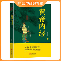 国学经典书籍 黄帝内经 正版中医四大名著 中医基础理论黄帝内经