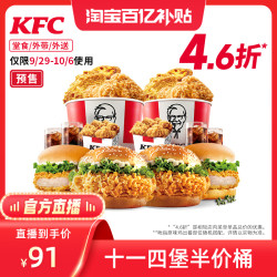 KFC 肯德基 十一四堡半价桶 支持外送 电子券