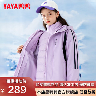 鸭鸭（YAYA）儿童羽绒服女童一衣三穿可拆卸内胆冲锋衣防风保暖冬装外套XP 紫色 120cm